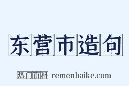 东营市造句是什么意思的图片